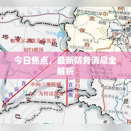 今日焦点,最新防务消息全解析