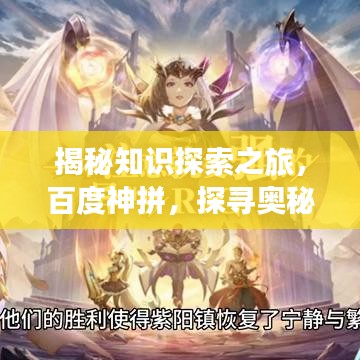 揭秘知识探索之旅,百度神拼,探寻奥秘之门
