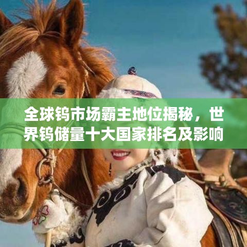 全球钨市场霸主地位揭秘,世界钨储量十大国家排名及影响力解析