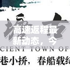 高速返程最新动态,今日消息一网打尽