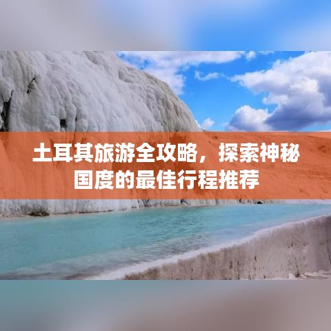 土耳其旅游全攻略,探索神秘国度的最佳行程推荐