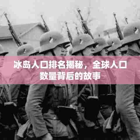 冰岛人口排名揭秘,全球人口数量背后的故事