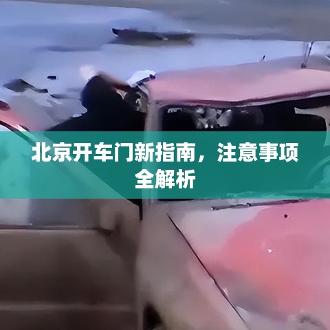 北京开车门新指南,注意事项全解析