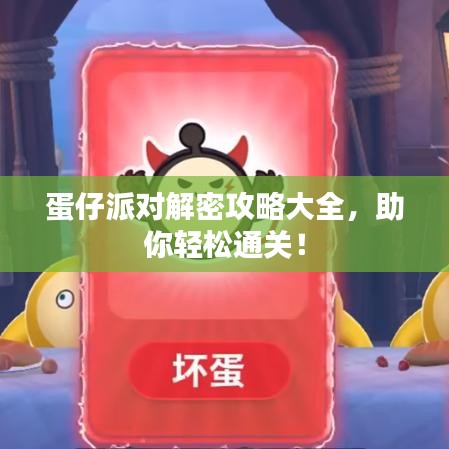 蛋仔派对解密攻略大全,助你轻松通关!