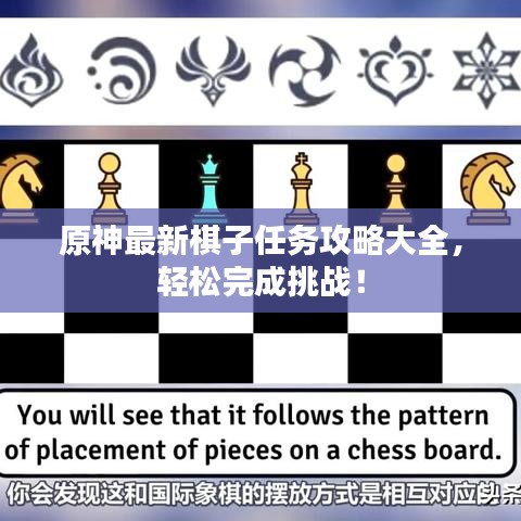 原神最新棋子任务攻略大全,轻松完成挑战!