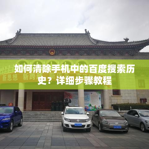 如何清除手机中的百度搜索历史?详细步骤教程