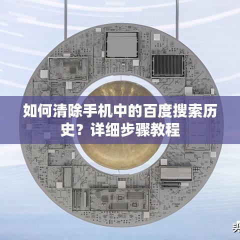 如何清除手机中的百度搜索历史?详细步骤教程