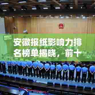 安徽报纸影响力排名榜单揭晓,前十名榜单抢先看!