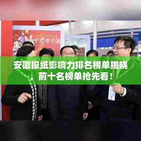 安徽报纸影响力排名榜单揭晓,前十名榜单抢先看!