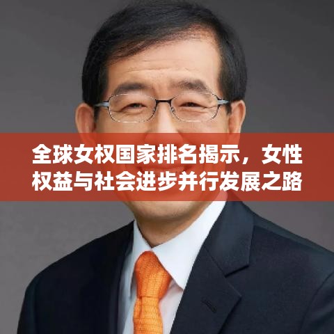 全球女权国家排名揭示，女性权益与社会进步并行发展之路