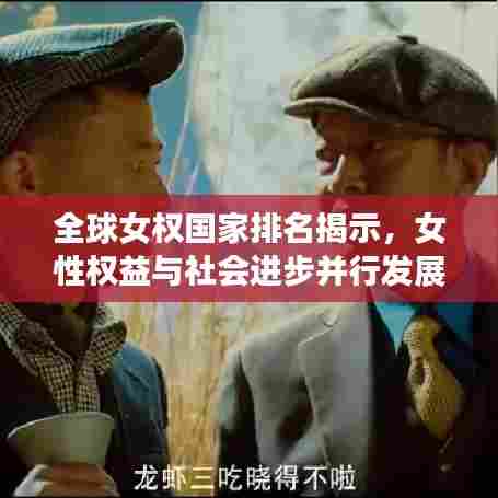 全球女权国家排名揭示,女性权益与社会进步并行发展之路