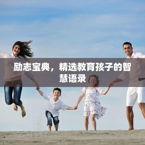 励志宝典，精选教育孩子的智慧语录