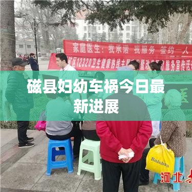 磁县妇幼车祸今日最新进展