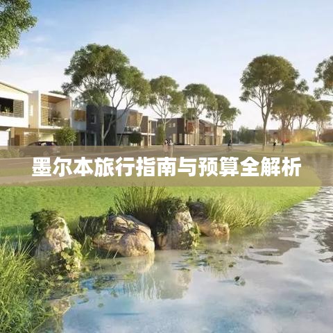 墨尔本旅行指南与预算全解析