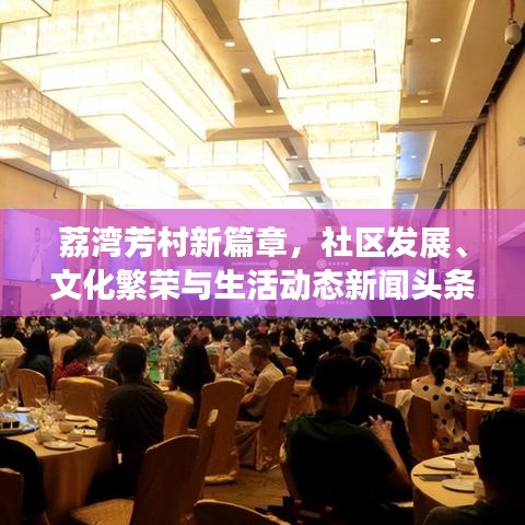 荔湾芳村新篇章,社区发展、文化繁荣与生活动态新闻头条