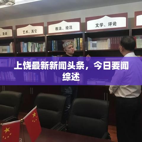 上饶最新新闻头条,今日要闻综述