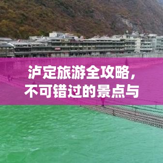 泸定旅游全攻略,不可错过的景点与体验