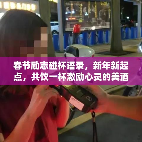 春节励志碰杯语录,新年新起点,共饮一杯激励心灵的美酒