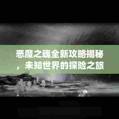 恶魔之魂全新攻略揭秘,未知世界的探险之旅