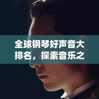 全球钢琴好声音大排名,探索音乐之美,聆听世界钢琴之声