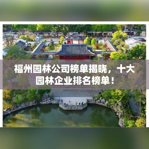 福州园林公司榜单揭晓,十大园林企业排名榜单!