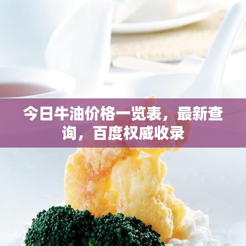 今日牛油价格一览表,最新查询,百度权威收录
