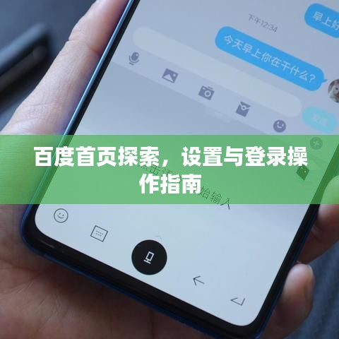 百度首页探索，设置与登录操作指南