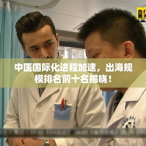 中医国际化进程加速，出海规模排名前十名揭晓！