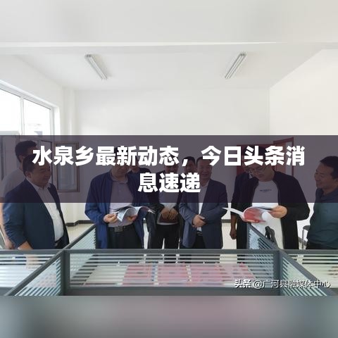 水泉乡最新动态,今日头条消息速递