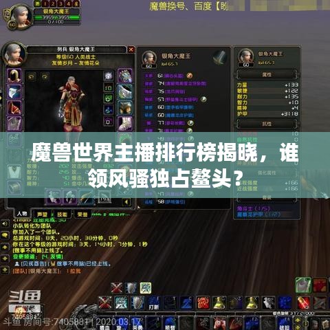 魔兽世界主播排行榜揭晓,谁领风骚独占鳌头?