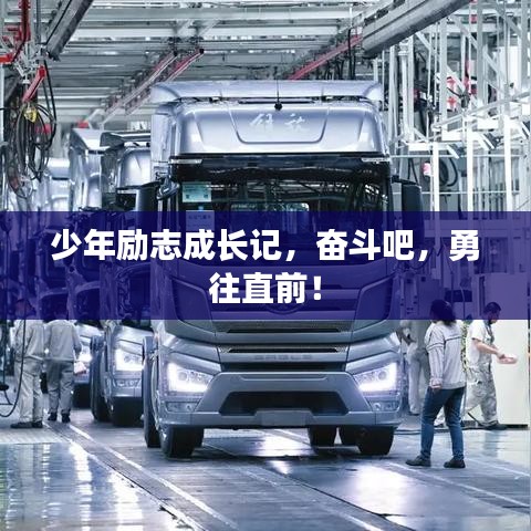 少年励志成长记,奋斗吧,勇往直前!