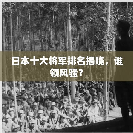 日本十大将军排名揭晓,谁领风骚?
