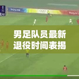 男足队员最新退役时间表揭秘!