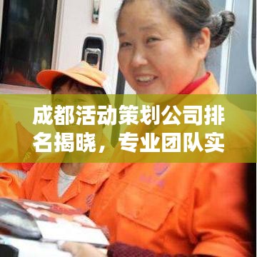 成都活动策划公司排名揭晓,专业团队实力比拼,打造卓越活动!