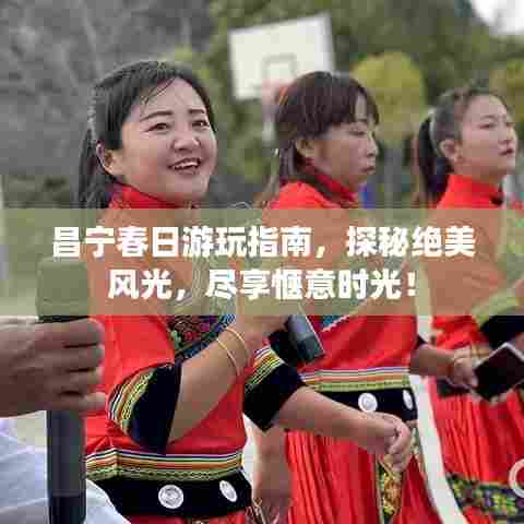昌宁春日游玩指南,探秘绝美风光,尽享惬意时光!