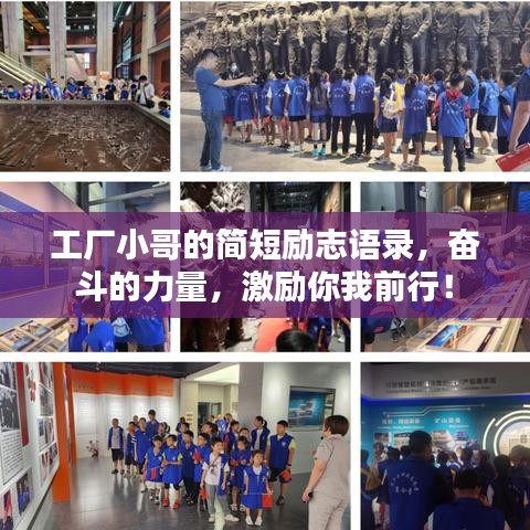 工厂小哥的简短励志语录,奋斗的力量,激励你我前行!