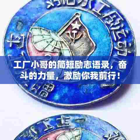 工厂小哥的简短励志语录,奋斗的力量,激励你我前行!