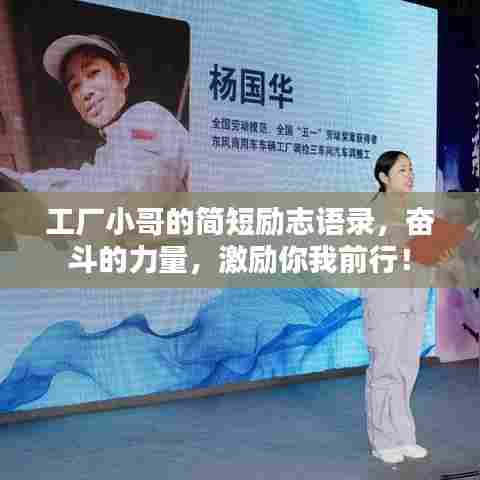 工厂小哥的简短励志语录,奋斗的力量,激励你我前行!