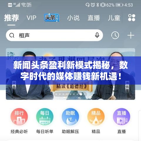 新闻头条盈利新模式揭秘,数字时代的媒体赚钱新机遇!