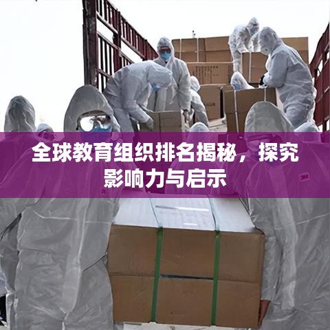 全球教育组织排名揭秘，探究影响力与启示