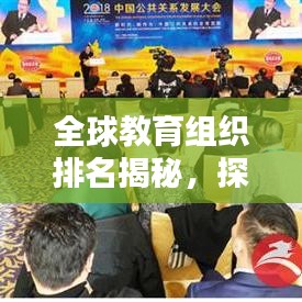 全球教育组织排名揭秘,探究影响力与启示