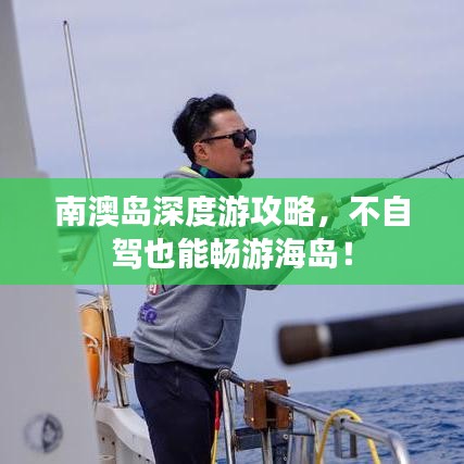 南澳岛深度游攻略,不自驾也能畅游海岛!