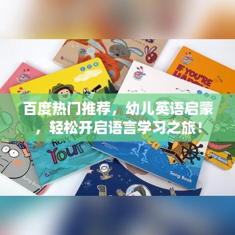 百度热门推荐，幼儿英语启蒙，轻松开启语言学习之旅！