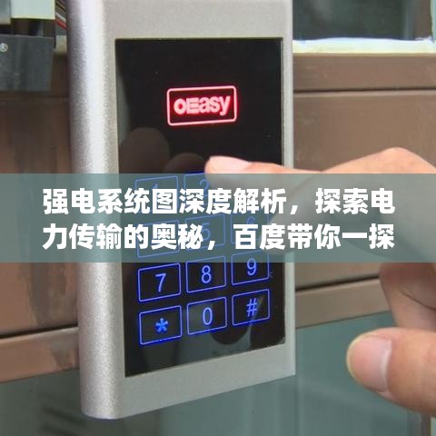 强电系统图深度解析,探索电力传输的奥秘,百度带你一探究竟