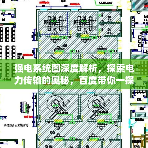 强电系统图深度解析,探索电力传输的奥秘,百度带你一探究竟