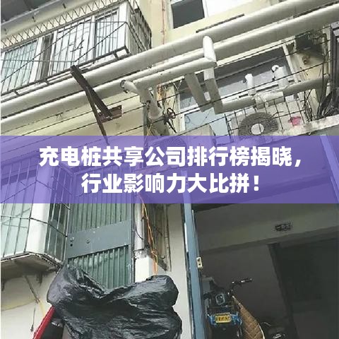 充电桩共享公司排行榜揭晓,行业影响力大比拼!