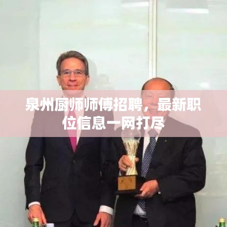 泉州厨师师傅招聘,最新职位信息一网打尽