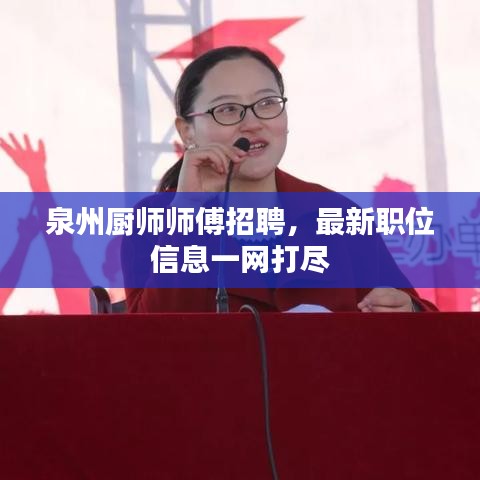 泉州厨师师傅招聘,最新职位信息一网打尽