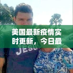 美国最新疫情实时更新,今日最新动态揭秘