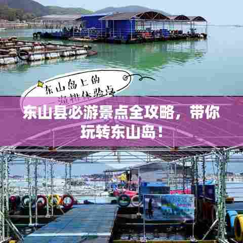 东山县必游景点全攻略,带你玩转东山岛!